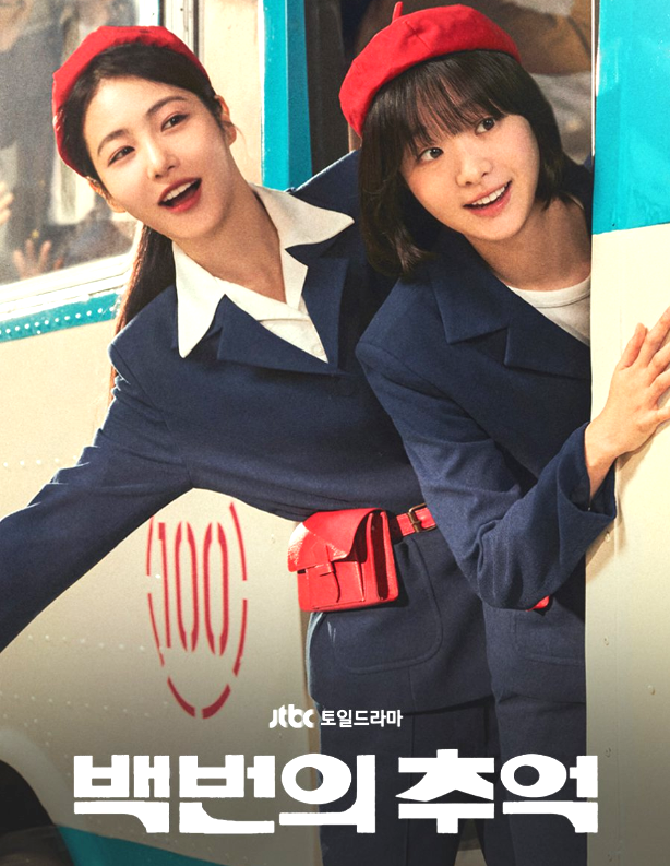 A Hundred Memories 2025 K-drama poster with Kim Da Mi and Shin Ye Eun