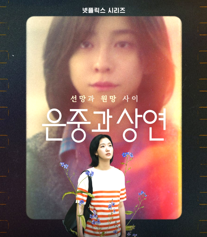 You and Everything Else 2025 K-drama poster starring Kim Go Eun and Park Ji Hyun